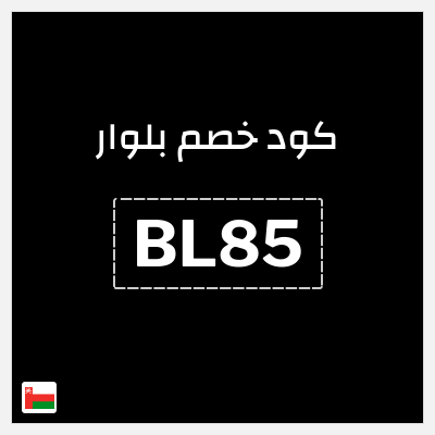 كود كوبون خصم بلوار خصم 12%