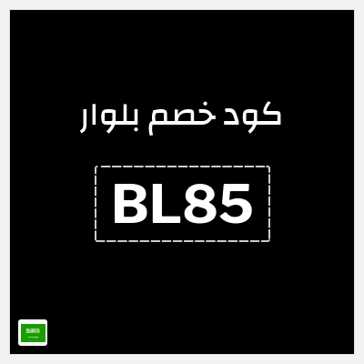 كود كوبون خصم بلوار خصم 12%