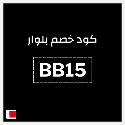 كود كوبون خصم بلوار خصم 7%