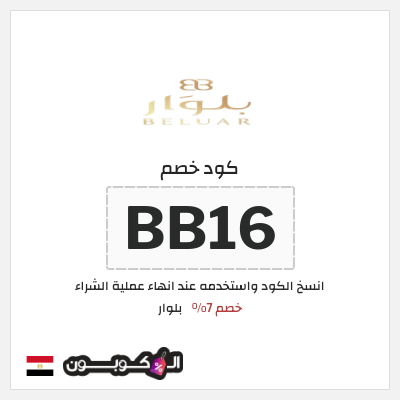 كود كوبون خصم بلوار خصم 7%