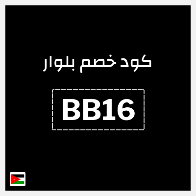 كود كوبون خصم بلوار خصم 7%