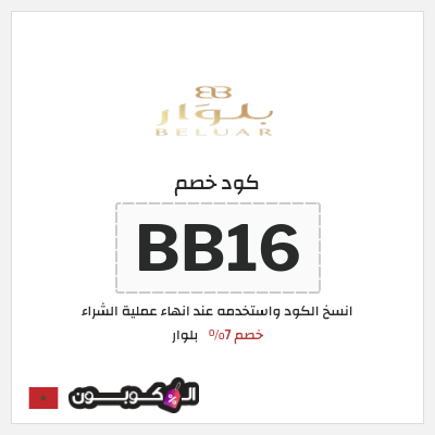 كود كوبون خصم بلوار خصم 7%