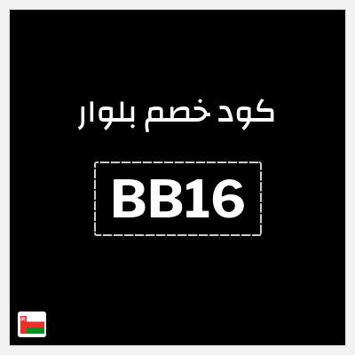 كود كوبون خصم بلوار خصم 7%