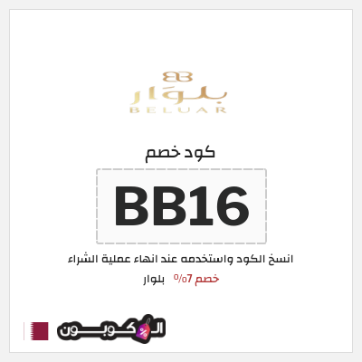 كود كوبون خصم بلوار خصم 7%