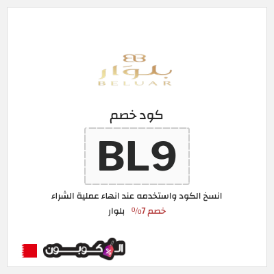 كود كوبون خصم بلوار خصم 7%