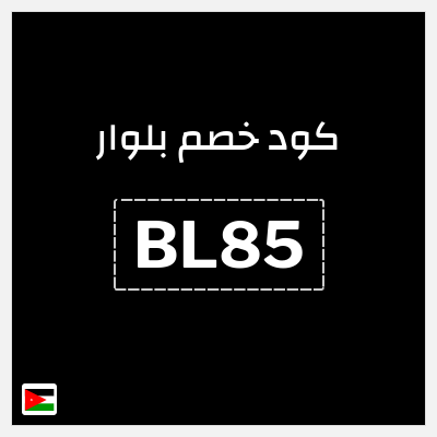 كود كوبون خصم بلوار خصم 7%