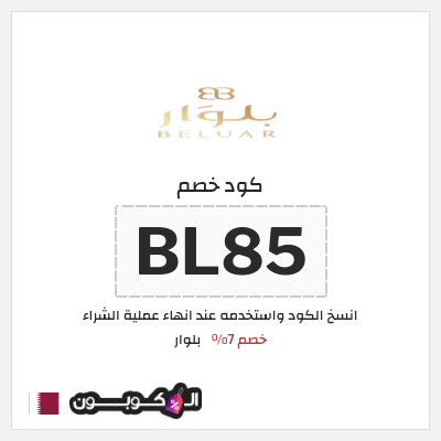 كود كوبون خصم بلوار خصم 7%