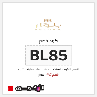 كود كوبون خصم بلوار خصم 7%