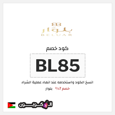 كود كوبون خصم بلوار خصم 7%