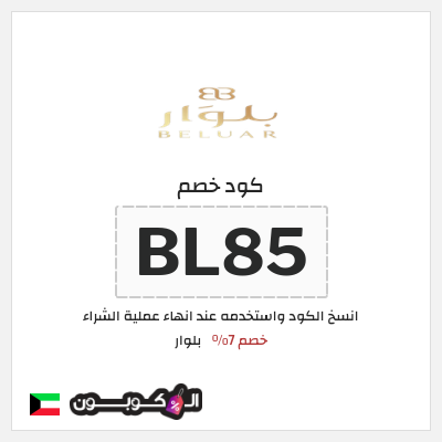 كود كوبون خصم بلوار خصم 7%
