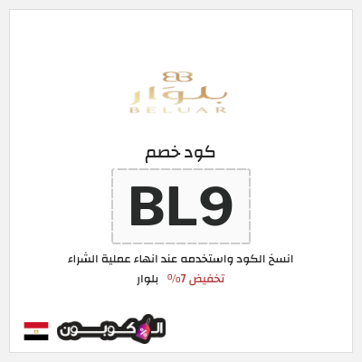 كود كوبون خصم بلوار خصم 7%