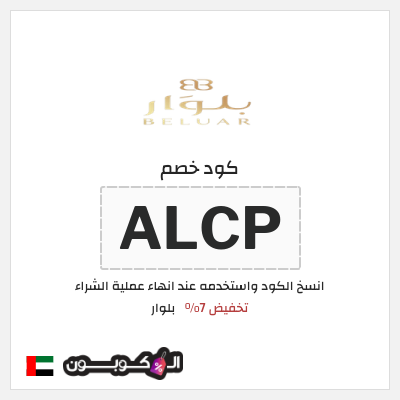 كود كوبون خصم بلوار خصم 7%