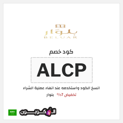 كود كوبون خصم بلوار خصم 7%