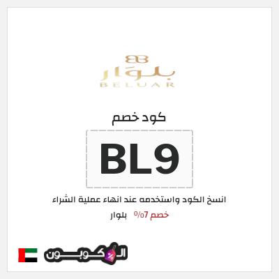 كوبون خصم بلوار (BL9) خصم 7%