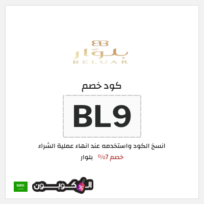 كوبون خصم بلوار (BL9) خصم 7%