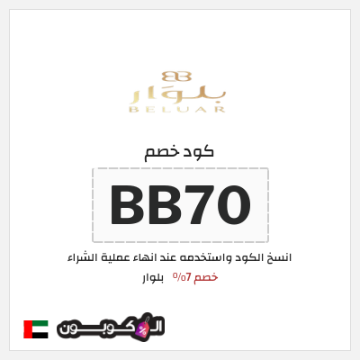 كوبون خصم بلوار (BB50) خصم 7%