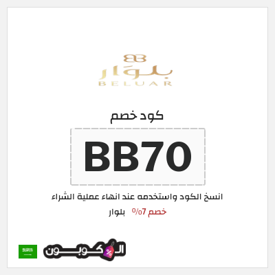 كوبون خصم بلوار (BB50) خصم 7%