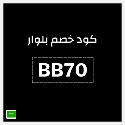 كوبون خصم بلوار (BB70) خصم 7%