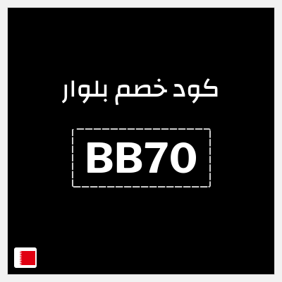كوبون خصم بلوار (BB70) خصم إضافي 7%