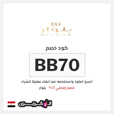 كوبون خصم بلوار (BB70) خصم إضافي 7%