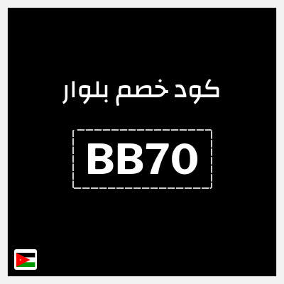 كوبون خصم بلوار (BB70) خصم إضافي 7%