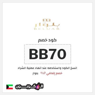 كوبون خصم بلوار (BB70) خصم إضافي 7%