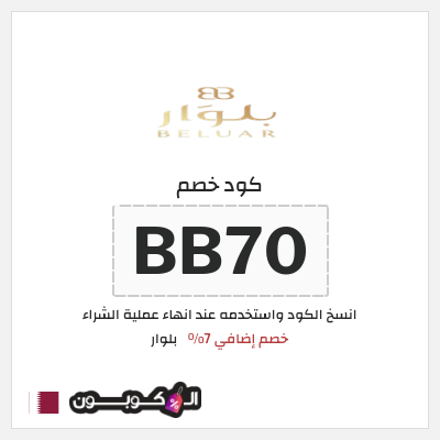 كوبون خصم بلوار (BB70) خصم إضافي 7%