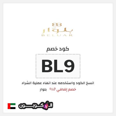 كوبون خصم بلوار (BL9) خصم إضافي 7%