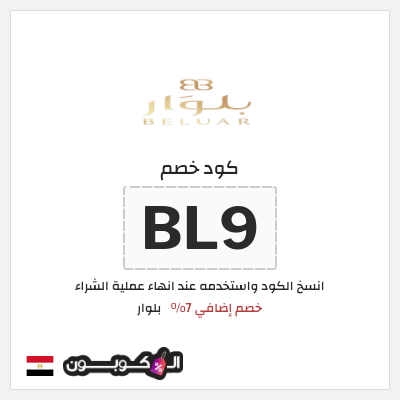 كوبون خصم بلوار (BL8) خصم إضافي 7%