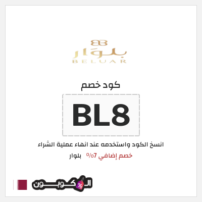 كوبون خصم بلوار (BL8) خصم إضافي 7%