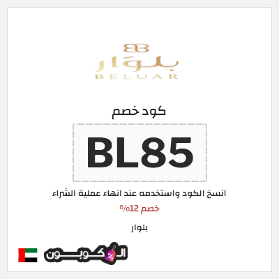 كوبون خصم بلوار (BL85) خصم 12%