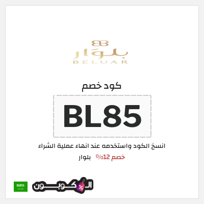 كوبون خصم بلوار (BL85) خصم 12%