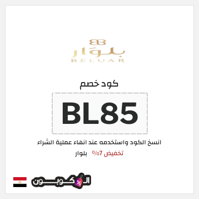 كوبون خصم بلوار (BL85) تخفيض 7%