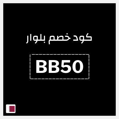 كوبون خصم بلوار (ALCP) تخفيض 7%