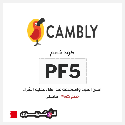 كود كوبون خصم كامبلي كوبونات 25% + 10 دقائق مجانية