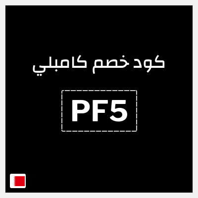 كود كوبون خصم كامبلي كوبونات 25% + 10 دقائق مجانية