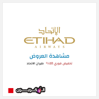 تنزيلات طيران الاتحاد تخفيض فوري 10%