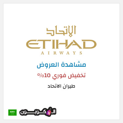 تنزيلات طيران الاتحاد تخفيض فوري 10%