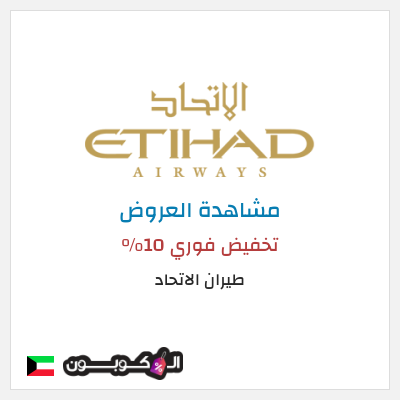 تنزيلات طيران الاتحاد تخفيض فوري 10%