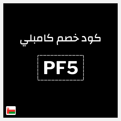 كوبون خصم  كامبلي (PF5) عشر دقائق مجانية
