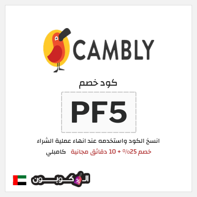 كوبون خصم كامبلي (PF5) خصم 25% + 10 دقائق مجانية