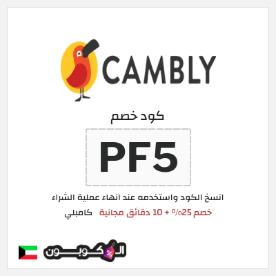 كوبون خصم كامبلي (PF5) خصم 25% + 10 دقائق مجانية