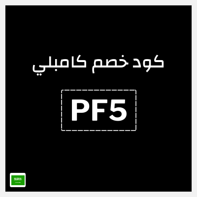 كوبون خصم كامبلي (PF5) خصم 25% + 10 دقائق مجانية
