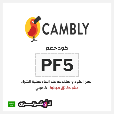 كوبون خصم  كامبلي (PF5) عشر دقائق مجانية