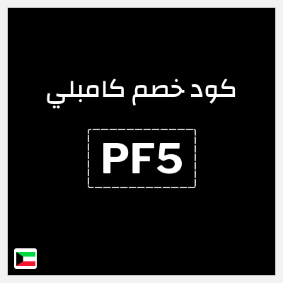 كوبون خصم كامبلي (PF5) خصم 25%
