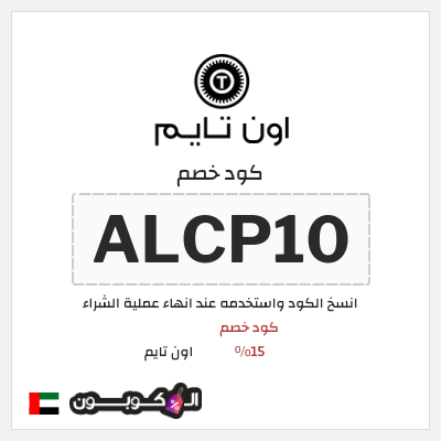 كوبون خصم اون تايم (ALCP10) كود خصم 15%