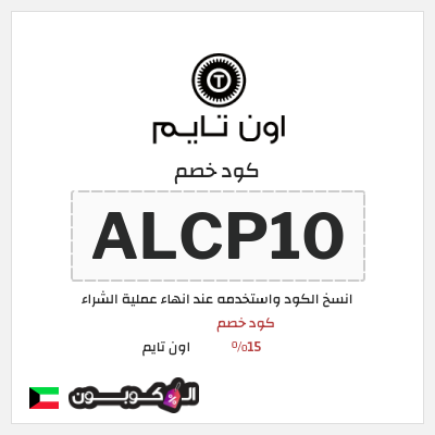 كوبون خصم اون تايم (ALCP10) كود خصم 15%