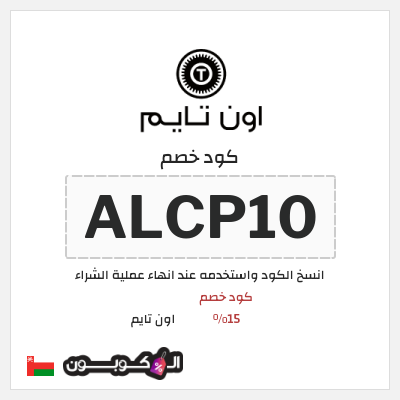 كوبون خصم اون تايم (ALCP10) كود خصم 15%