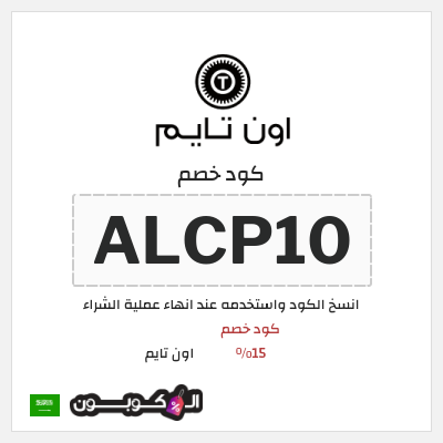 كوبون خصم اون تايم (ALCP10) كود خصم 15%