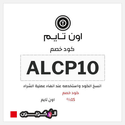 كوبون خصم اون تايم (ALCP10) كود خصم 15%